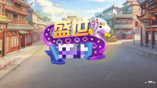 盛世棋牌新版本