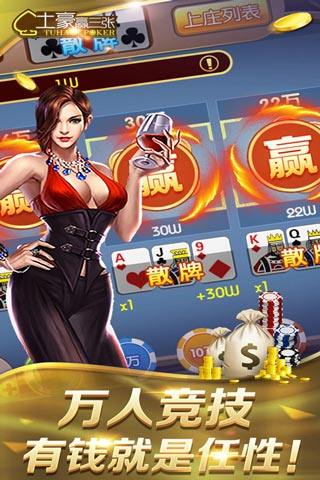 土豪赢三张无限金币版