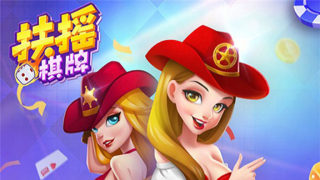 扶摇棋牌安卓正式版