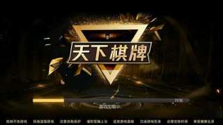 天下棋牌软件平台最新版