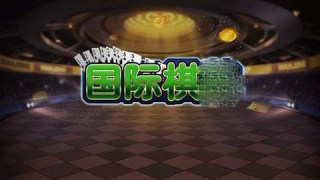 国际棋牌下载