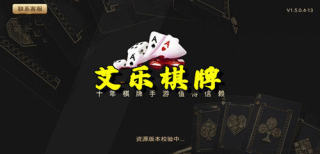艾乐棋牌旧版本