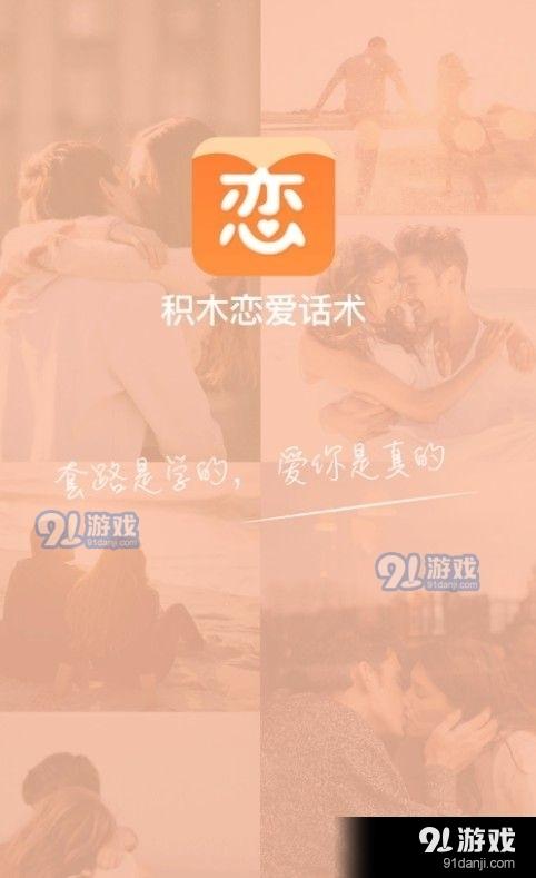 积木恋爱话术免费版