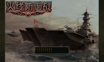 火线防御战免费版
