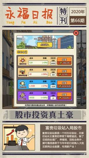 王富贵的垃圾站免广告破解版