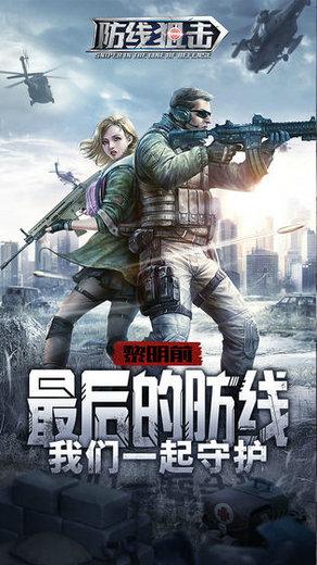 防线狙击游戏免费版