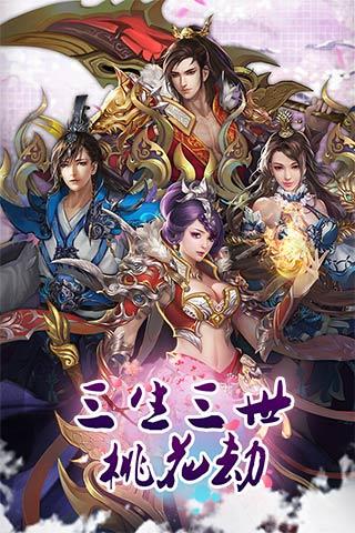 三生三世桃花劫安卓版