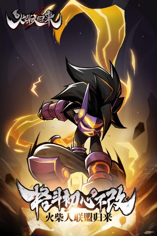 火柴人归来安卓版