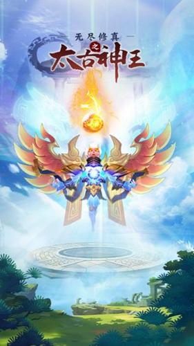无尽修真之太古神王免费版