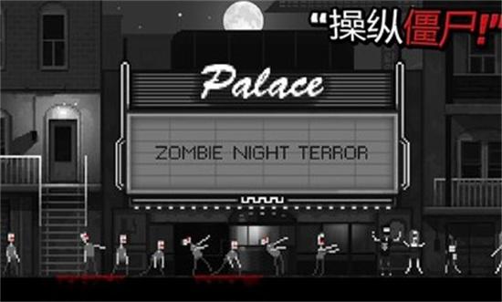 僵尸之夜破解版