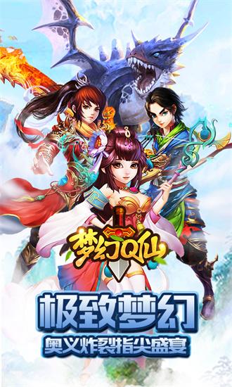 梦幻Q仙最新版