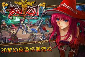 梦幻之刃手机版