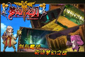梦幻之刃手机版