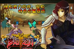 梦幻之刃手机版