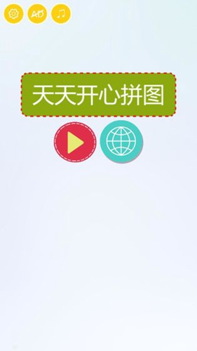 天天开心拼图安卓版