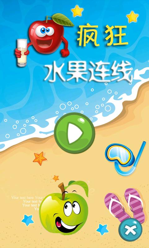 疯狂水果连线下载手机版