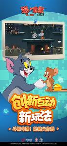 猫和老鼠腾讯版