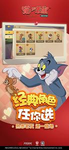 猫和老鼠腾讯版