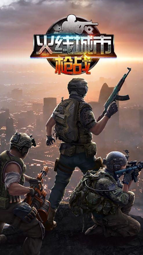 火线城市手游下载最新版