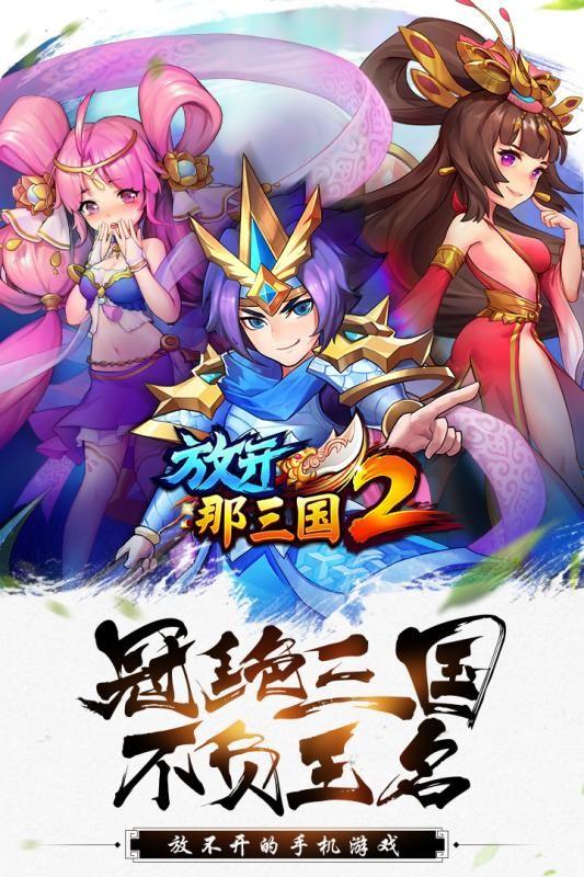 放开那三国2国际版