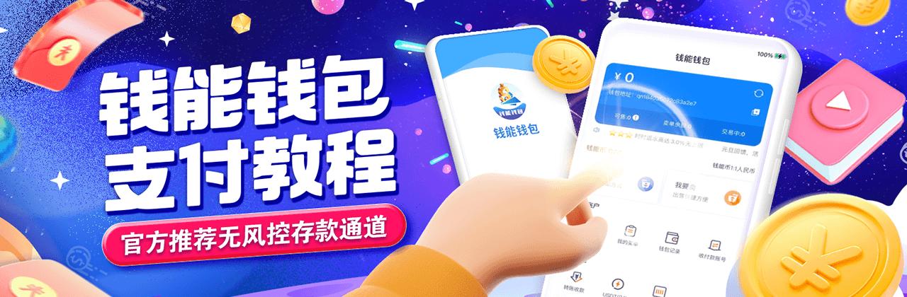 钱能钱包app下载安装