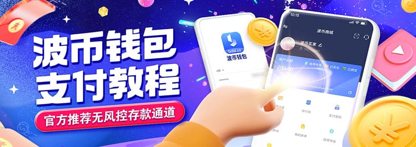 波币钱包app下载安装最新版