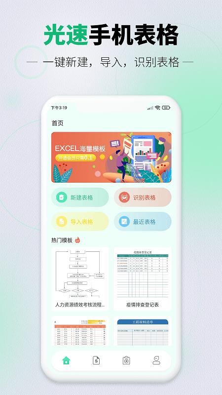 光速手机表格app