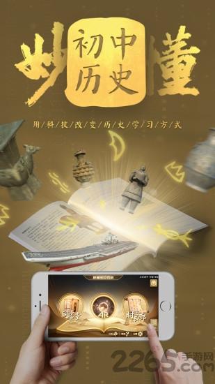 妙懂初中历史app免费版