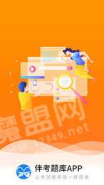 伴题库下载安装